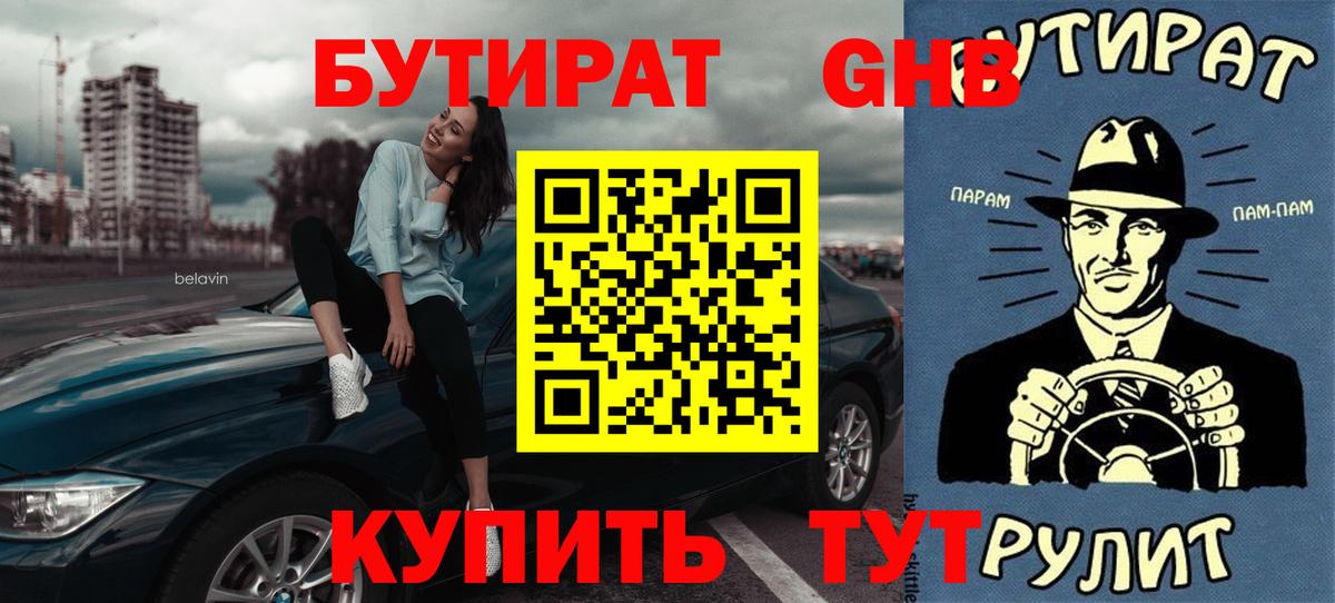 Бутират  Вход с VPN  Ухта  Бутират оксибутират 